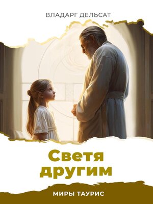 cover image of Светя другим